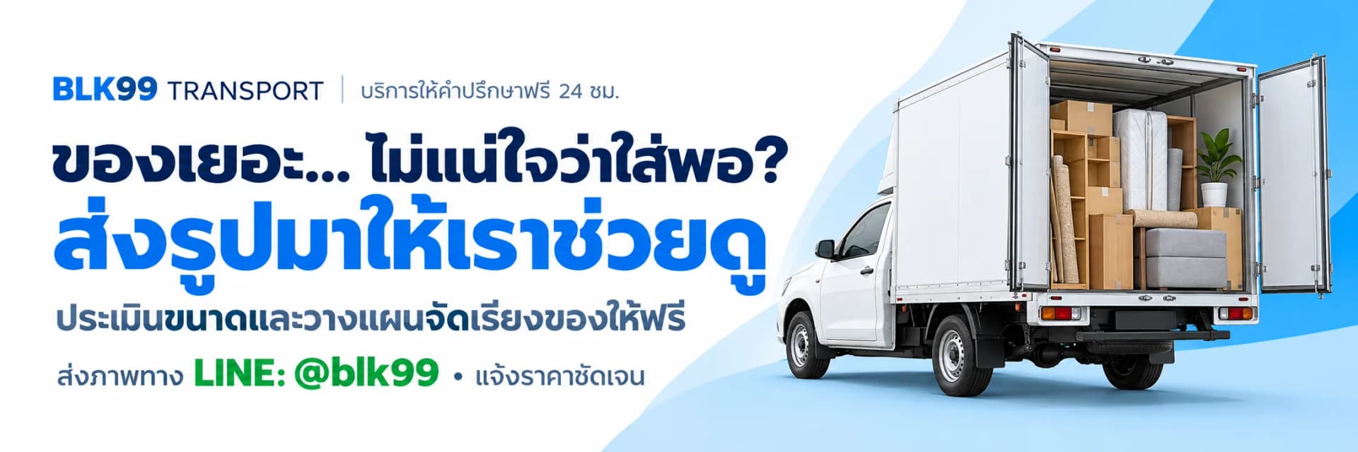 ประเมินขนาดและวางแผนจัดเรียงของ BLK99 TRANSPORT รถกระบะตู้ทึบ สมุทรสาคร